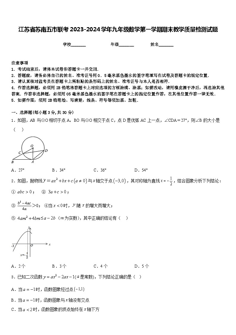 江苏省苏南五市联考2023-2024学年九年级数学第一学期期末教学质量检测试题含答案第1页