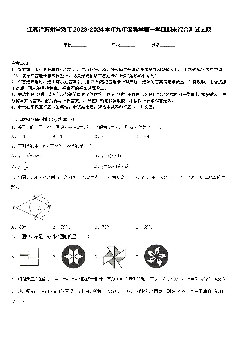 江苏省苏州常熟市2023-2024学年九年级数学第一学期期末综合测试试题含答案第1页