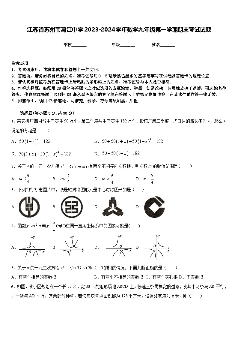 江苏省苏州市葛江中学2023-2024学年数学九年级第一学期期末考试试题含答案01