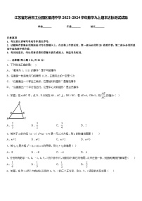 江苏省苏州市工业园区星湾中学2023-2024学年数学九上期末达标测试试题含答案