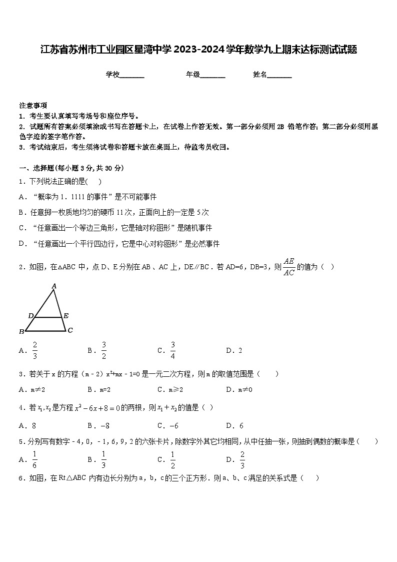 江苏省苏州市工业园区星湾中学2023-2024学年数学九上期末达标测试试题含答案第1页