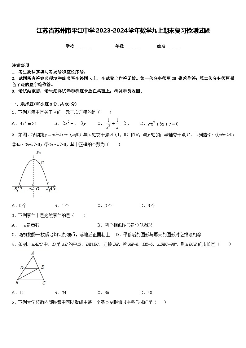 江苏省苏州市平江中学2023-2024学年数学九上期末复习检测试题含答案01