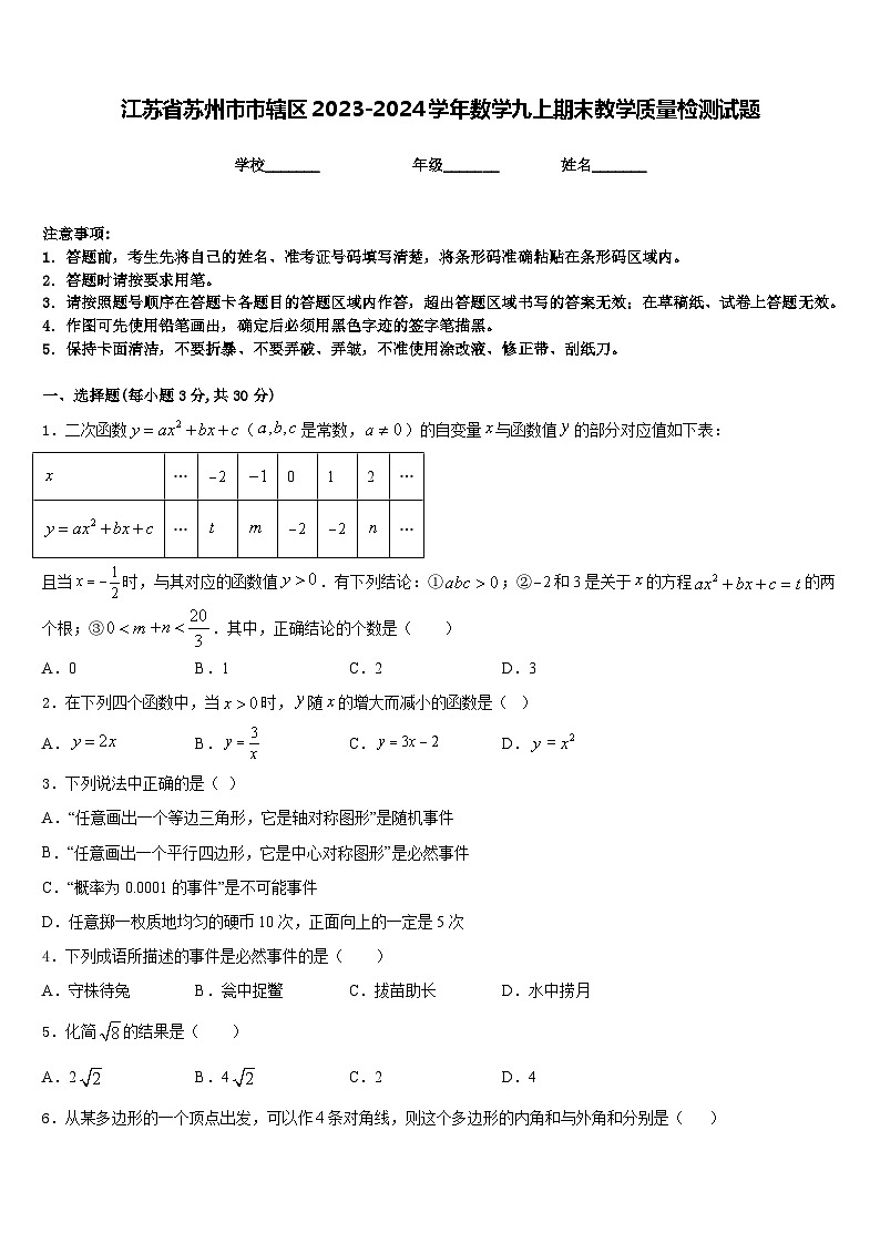 江苏省苏州市市辖区2023-2024学年数学九上期末教学质量检测试题含答案01