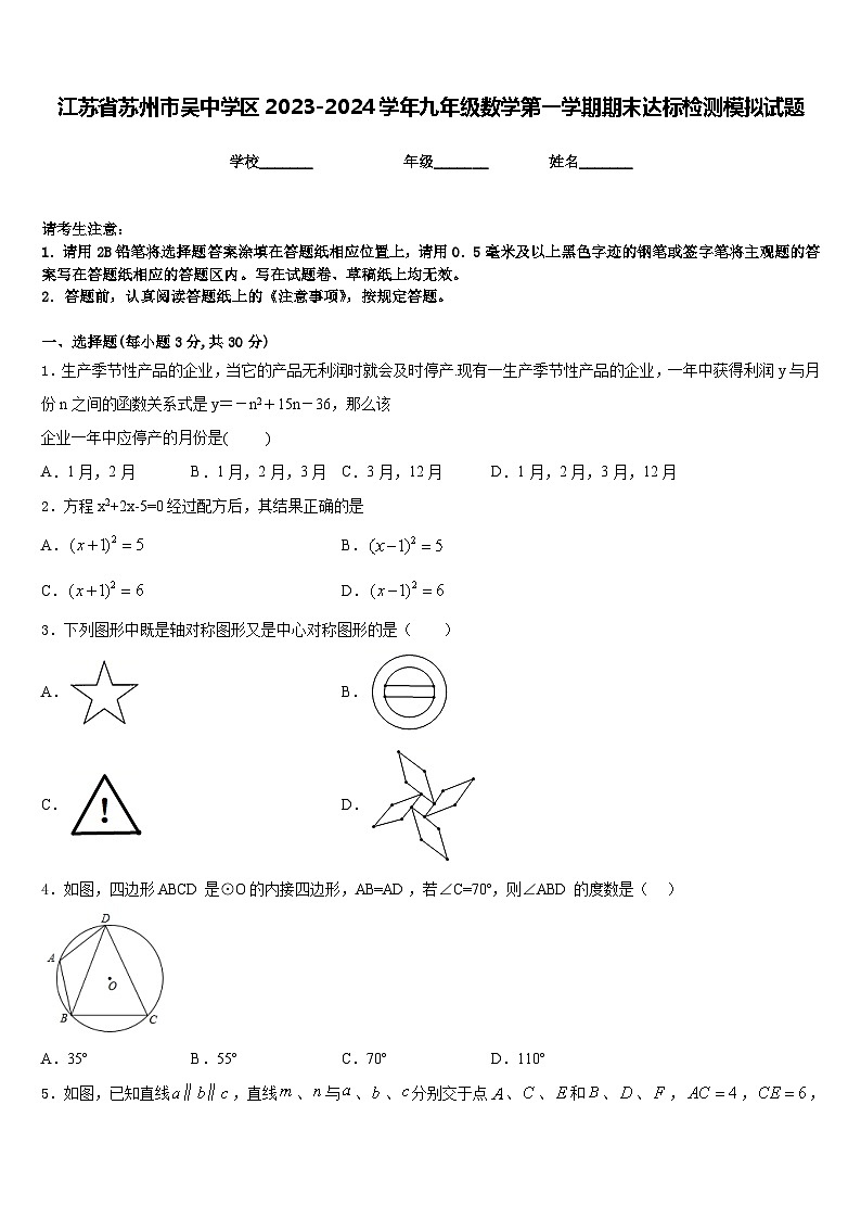 江苏省苏州市吴中学区2023-2024学年九年级数学第一学期期末达标检测模拟试题含答案01