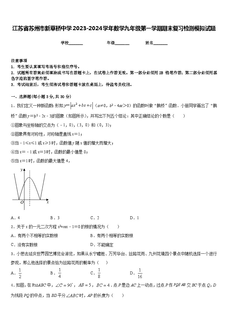 江苏省苏州市新草桥中学2023-2024学年数学九年级第一学期期末复习检测模拟试题含答案01