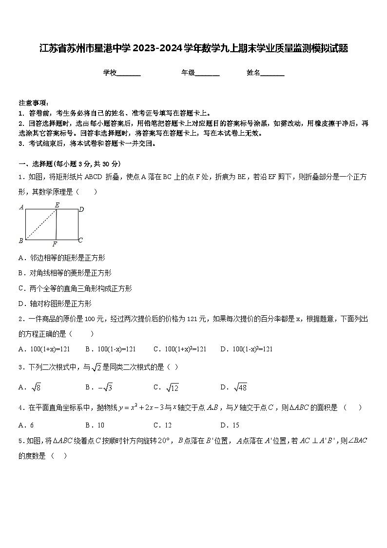 江苏省苏州市星港中学2023-2024学年数学九上期末学业质量监测模拟试题含答案01