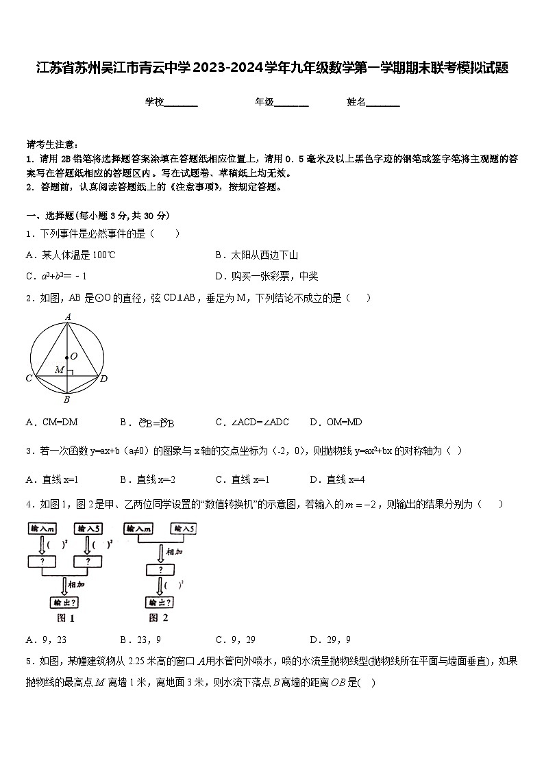 江苏省苏州吴江市青云中学2023-2024学年九年级数学第一学期期末联考模拟试题含答案第1页