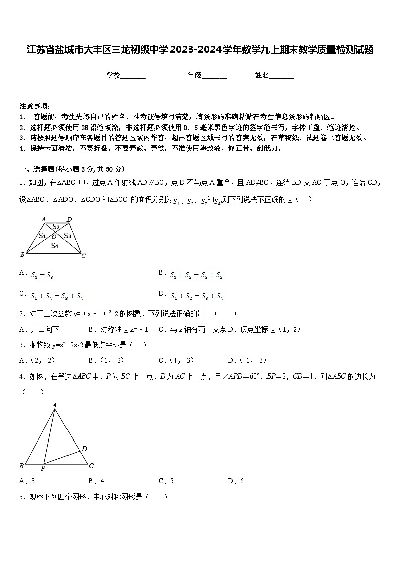 江苏省盐城市大丰区三龙初级中学2023-2024学年数学九上期末教学质量检测试题含答案01