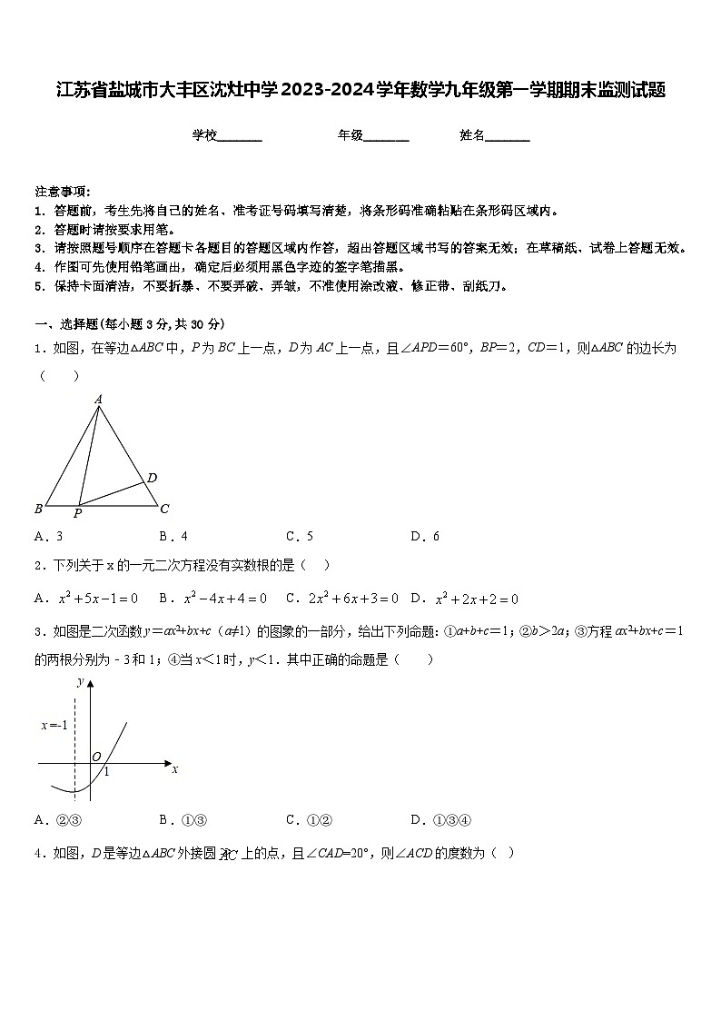 江苏省盐城市大丰区沈灶中学2023-2024学年数学九年级第一学期期末监测试题含答案第1页