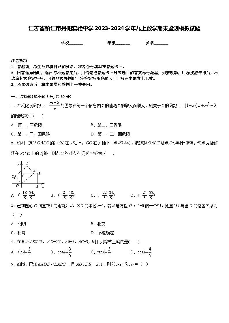 江苏省镇江市丹阳实验中学2023-2024学年九上数学期末监测模拟试题含答案第1页
