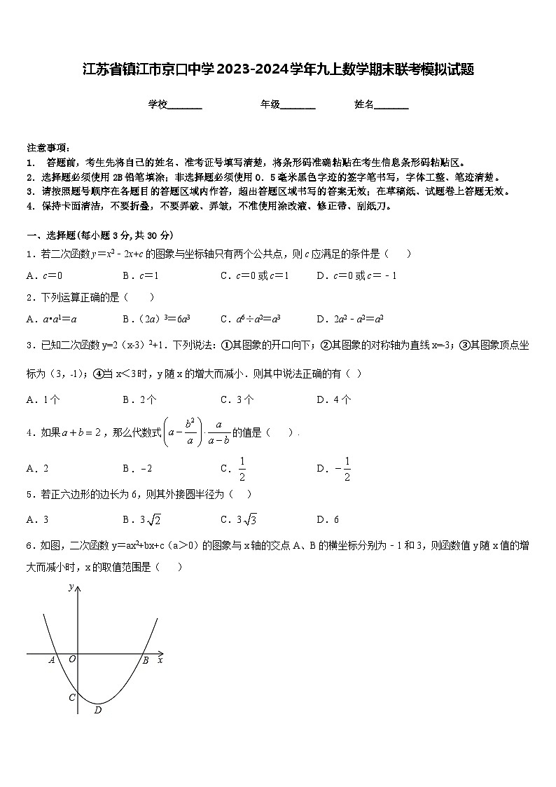 江苏省镇江市京口中学2023-2024学年九上数学期末联考模拟试题含答案第1页