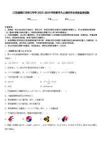 江苏省镇江市京口中学2023-2024学年数学九上期末学业质量监测试题含答案