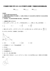 江苏省镇江市镇江中学2023-2024学年数学九年级第一学期期末质量检测模拟试题含答案