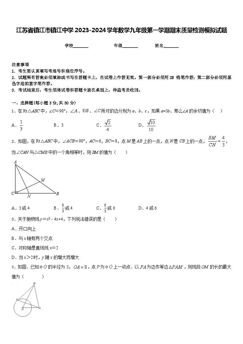 江苏省镇江市镇江中学2023-2024学年数学九年级第一学期期末质量检测模拟试题含答案第1页