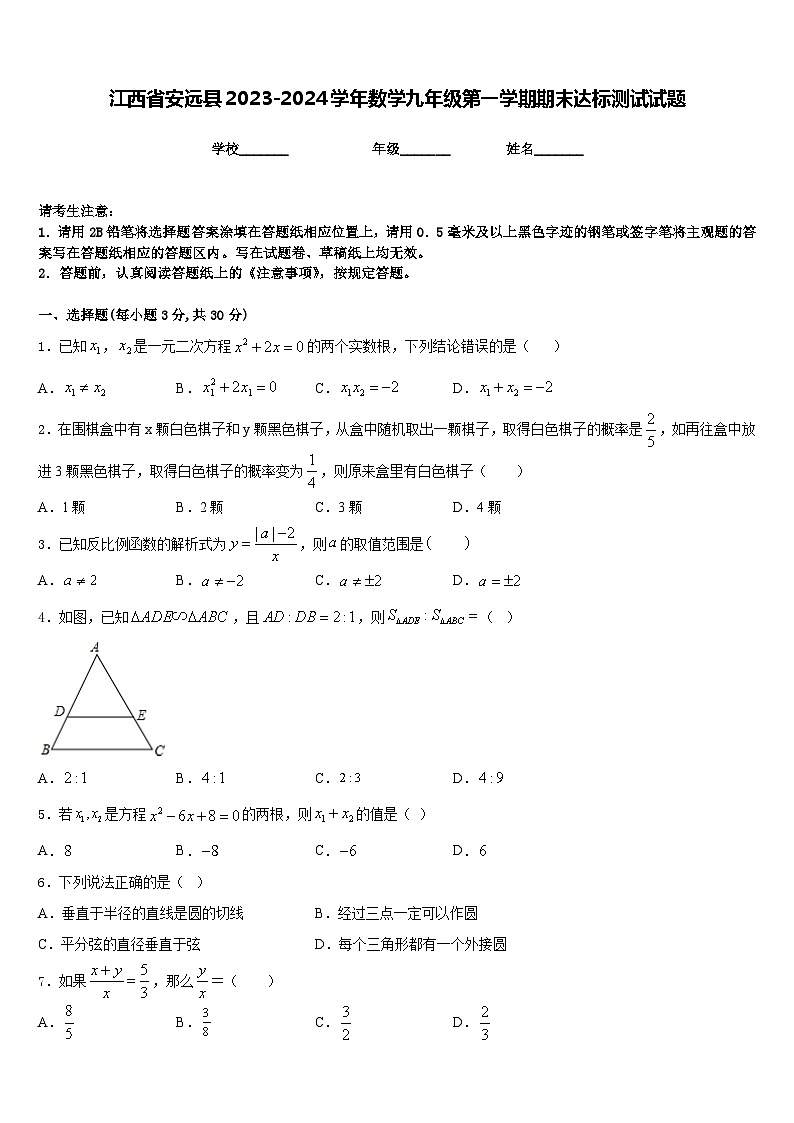江西省安远县2023-2024学年数学九年级第一学期期末达标测试试题含答案01