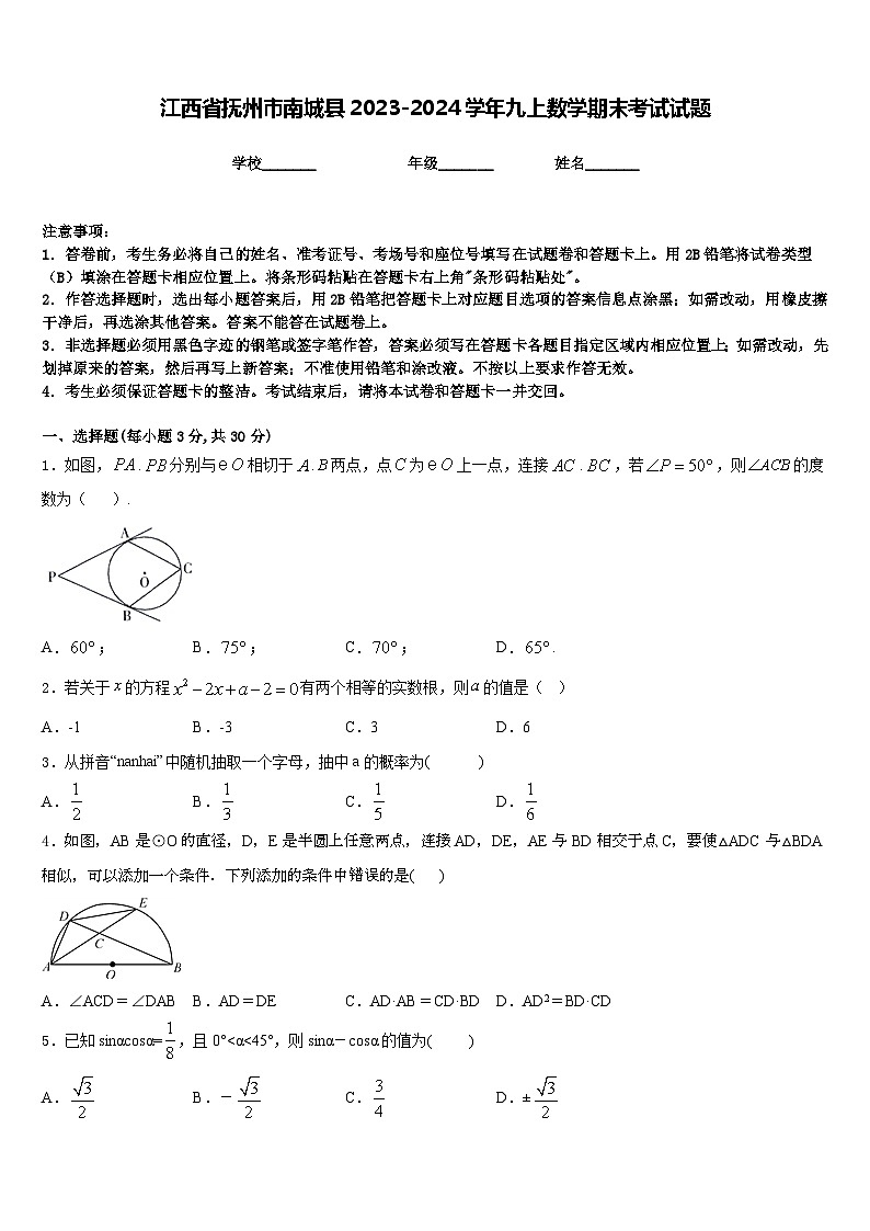 江西省抚州市南城县2023-2024学年九上数学期末考试试题含答案01