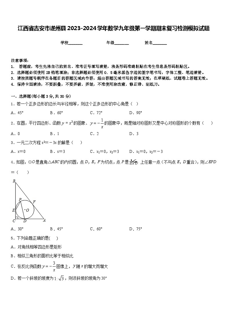 江西省吉安市遂州县2023-2024学年数学九年级第一学期期末复习检测模拟试题含答案01