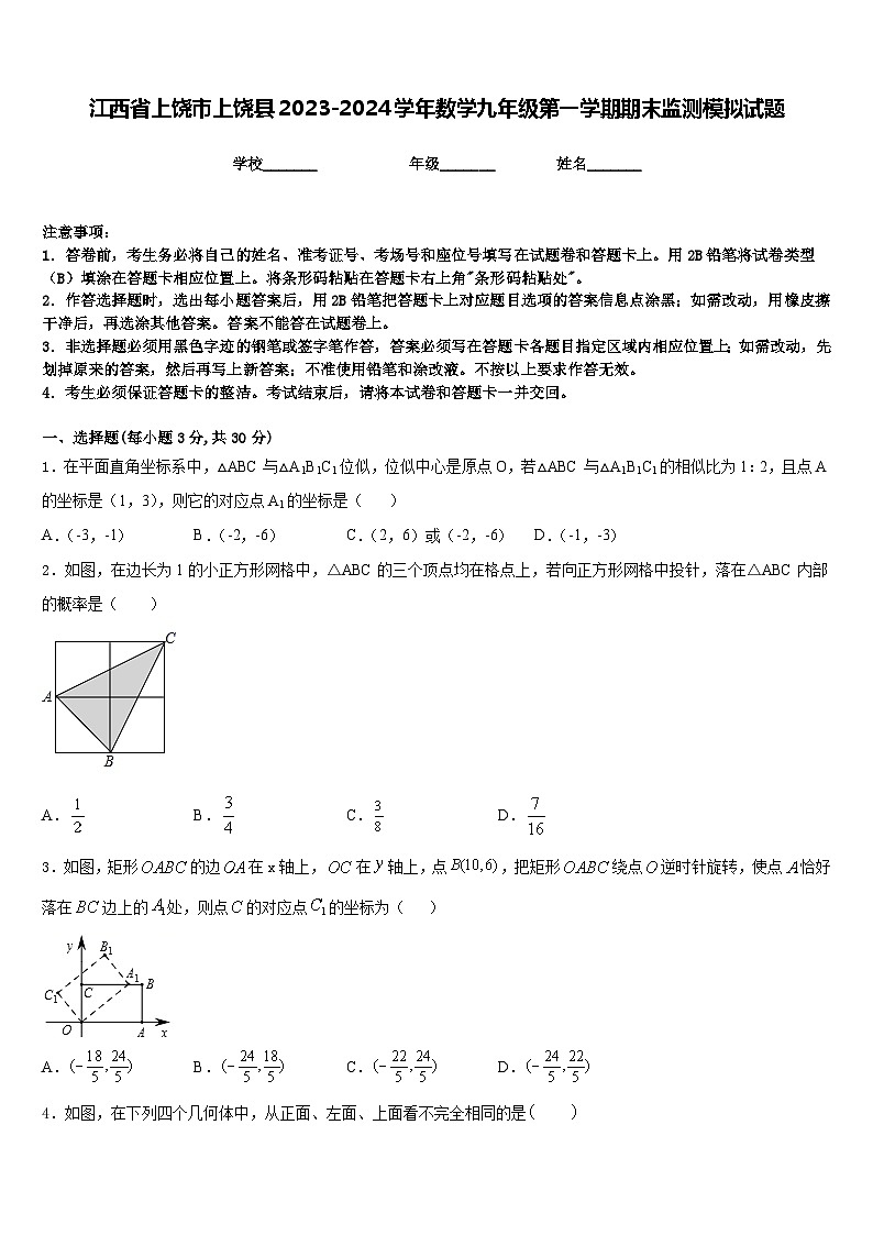 江西省上饶市上饶县2023-2024学年数学九年级第一学期期末监测模拟试题含答案第1页