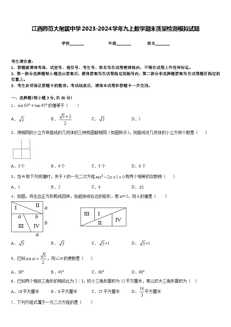 江西师范大附属中学2023-2024学年九上数学期末质量检测模拟试题含答案01