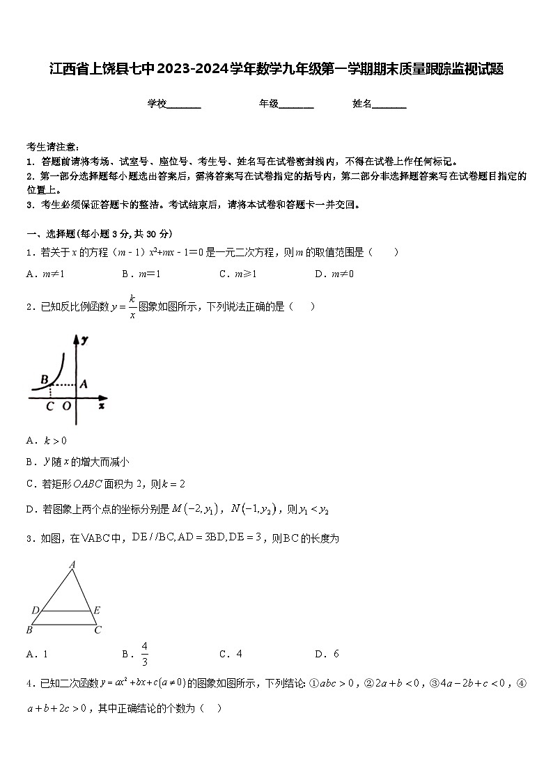 江西省上饶县七中2023-2024学年数学九年级第一学期期末质量跟踪监视试题含答案第1页