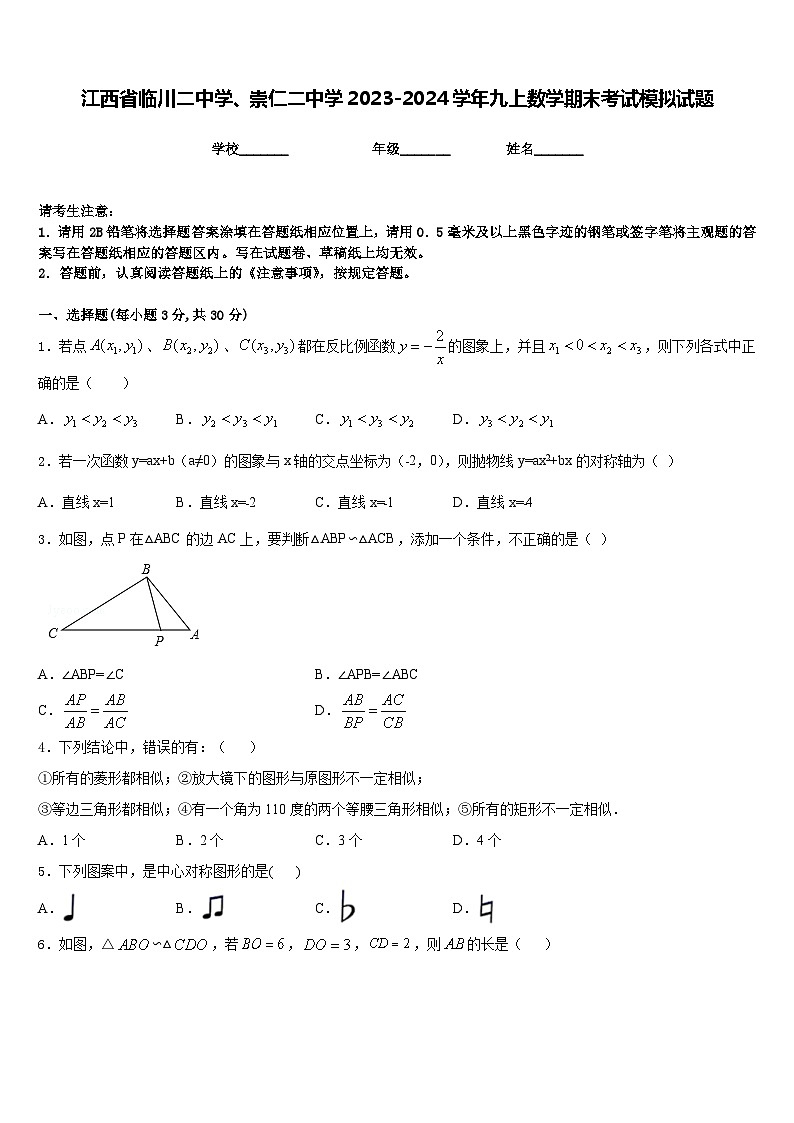 江西省临川二中学、崇仁二中学2023-2024学年九上数学期末考试模拟试题含答案第1页