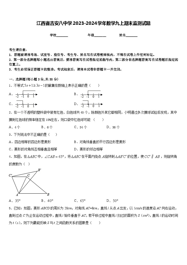 江西省吉安八中学2023-2024学年数学九上期末监测试题含答案第1页