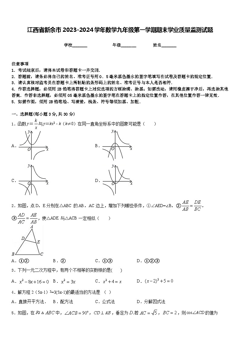 江西省新余市2023-2024学年数学九年级第一学期期末学业质量监测试题含答案第1页