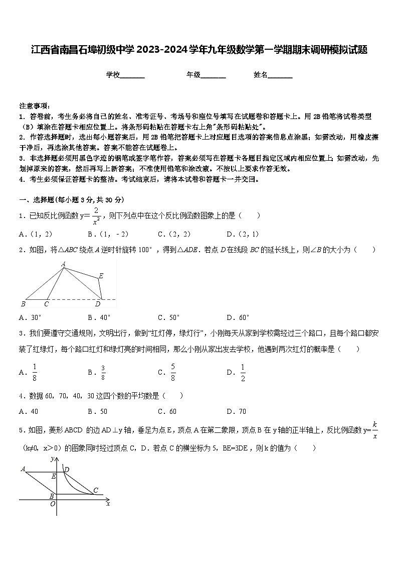 江西省南昌石埠初级中学2023-2024学年九年级数学第一学期期末调研模拟试题含答案第1页
