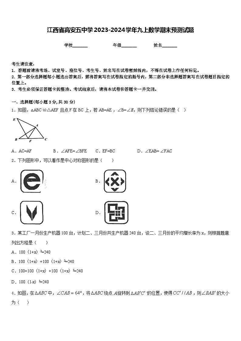江西省高安五中学2023-2024学年九上数学期末预测试题含答案第1页