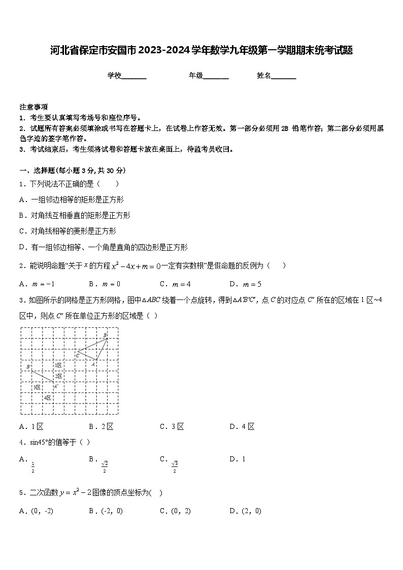 河北省保定市安国市2023-2024学年数学九年级第一学期期末统考试题含答案第1页