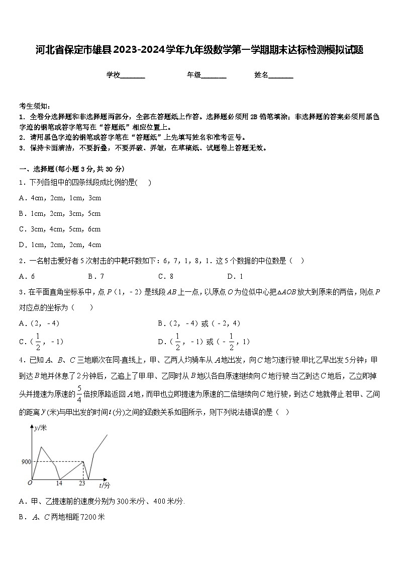 河北省保定市雄县2023-2024学年九年级数学第一学期期末达标检测模拟试题含答案01