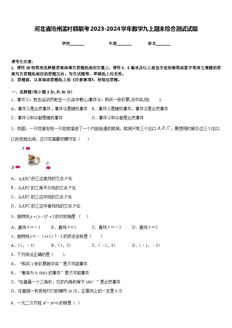 河北省沧州孟村县联考2023-2024学年数学九上期末综合测试试题含答案第1页