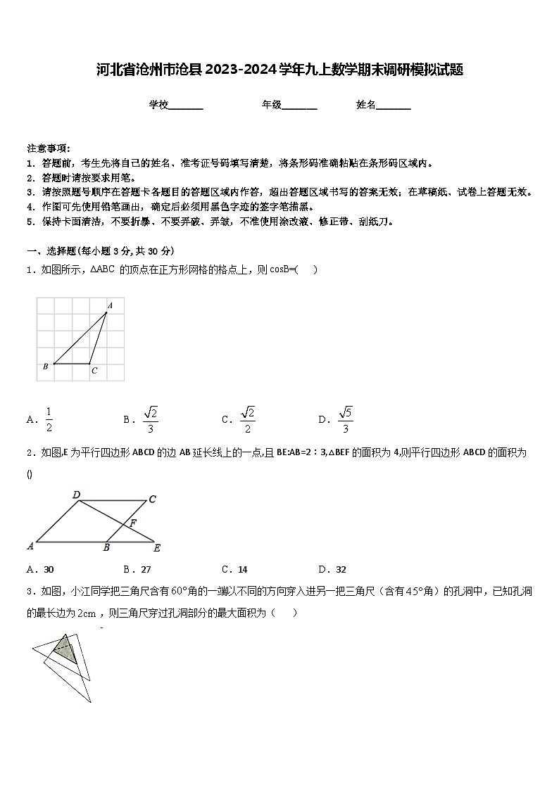 河北省沧州市沧县2023-2024学年九上数学期末调研模拟试题含答案第1页