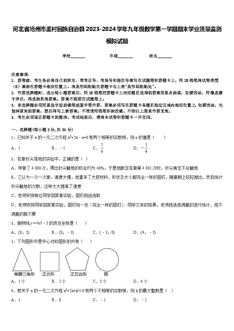 河北省沧州市孟村回族自治县2023-2024学年九年级数学第一学期期末学业质量监测模拟试题含答案01