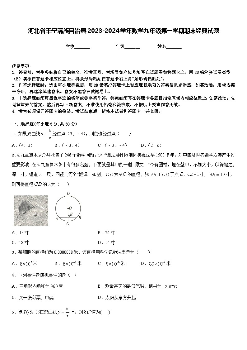 河北省丰宁满族自治县2023-2024学年数学九年级第一学期期末经典试题含答案第1页