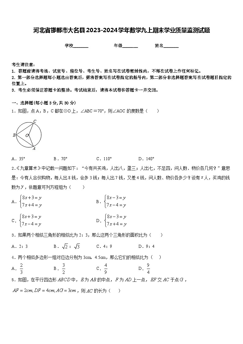 河北省邯郸市大名县2023-2024学年数学九上期末学业质量监测试题含答案01