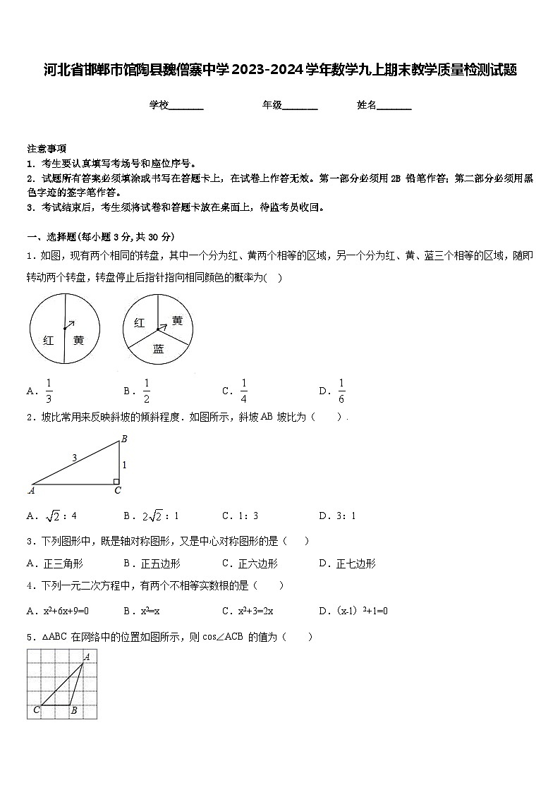 河北省邯郸市馆陶县魏僧寨中学2023-2024学年数学九上期末教学质量检测试题含答案第1页