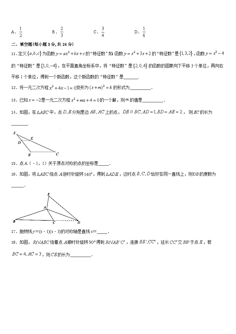 河北省邯郸市馆陶县魏僧寨中学2023-2024学年数学九上期末教学质量检测试题含答案第3页