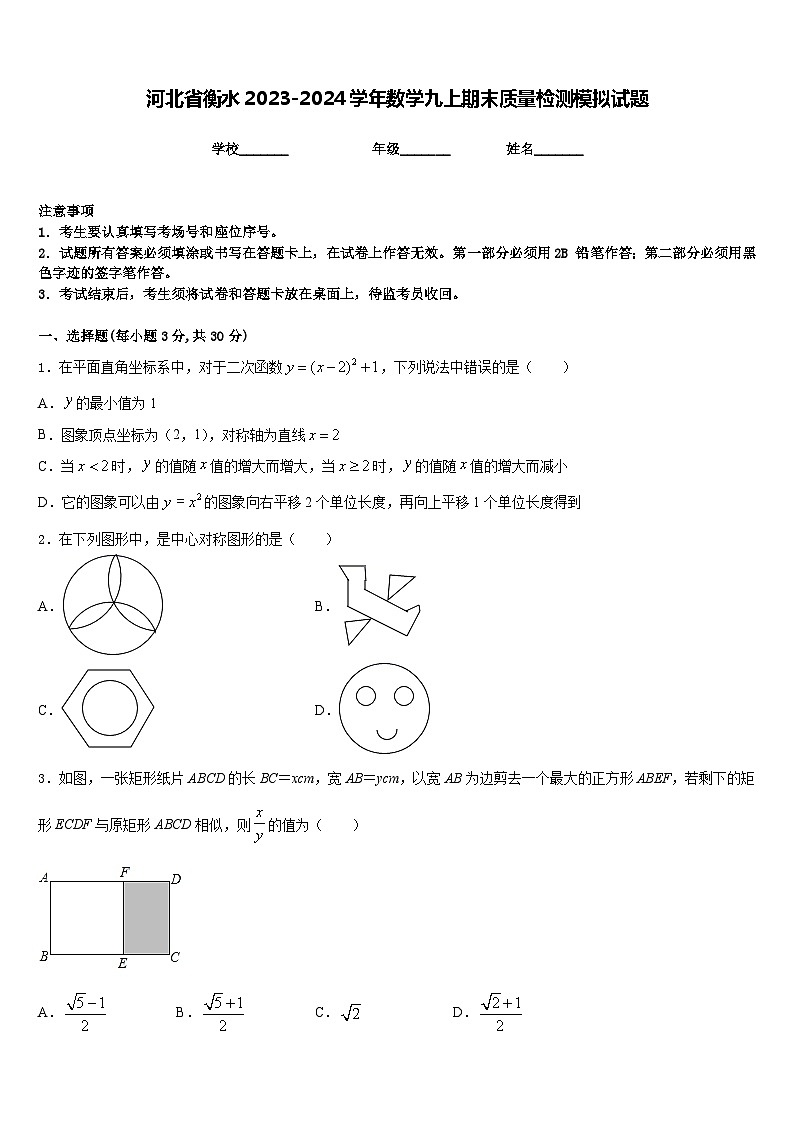 河北省衡水2023-2024学年数学九上期末质量检测模拟试题含答案第1页
