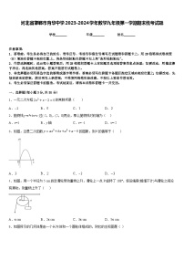 河北省邯郸市育华中学2023-2024学年数学九年级第一学期期末统考试题含答案