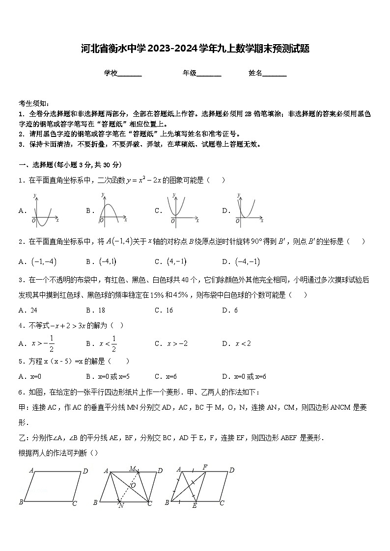 河北省衡水中学2023-2024学年九上数学期末预测试题含答案第1页