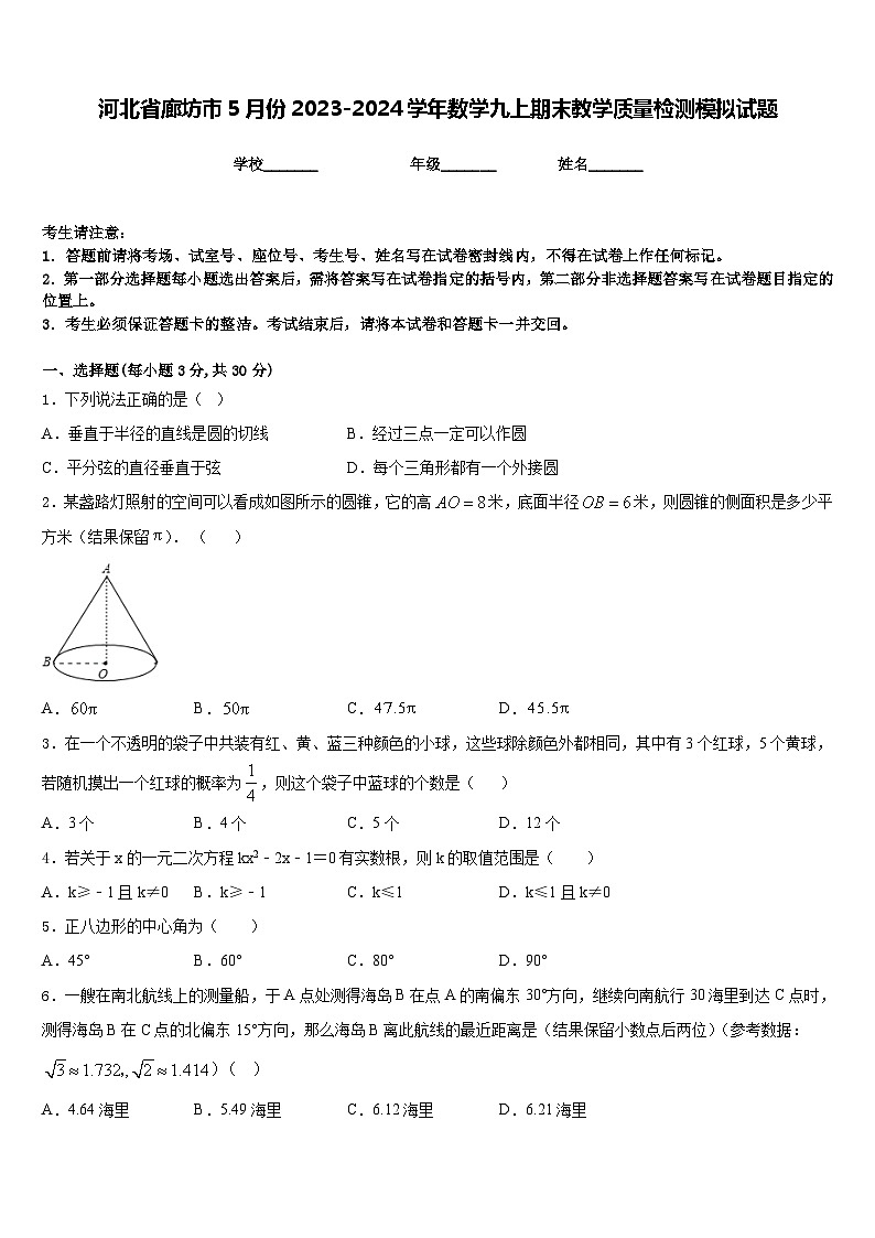 河北省廊坊市5月份2023-2024学年数学九上期末教学质量检测模拟试题含答案01