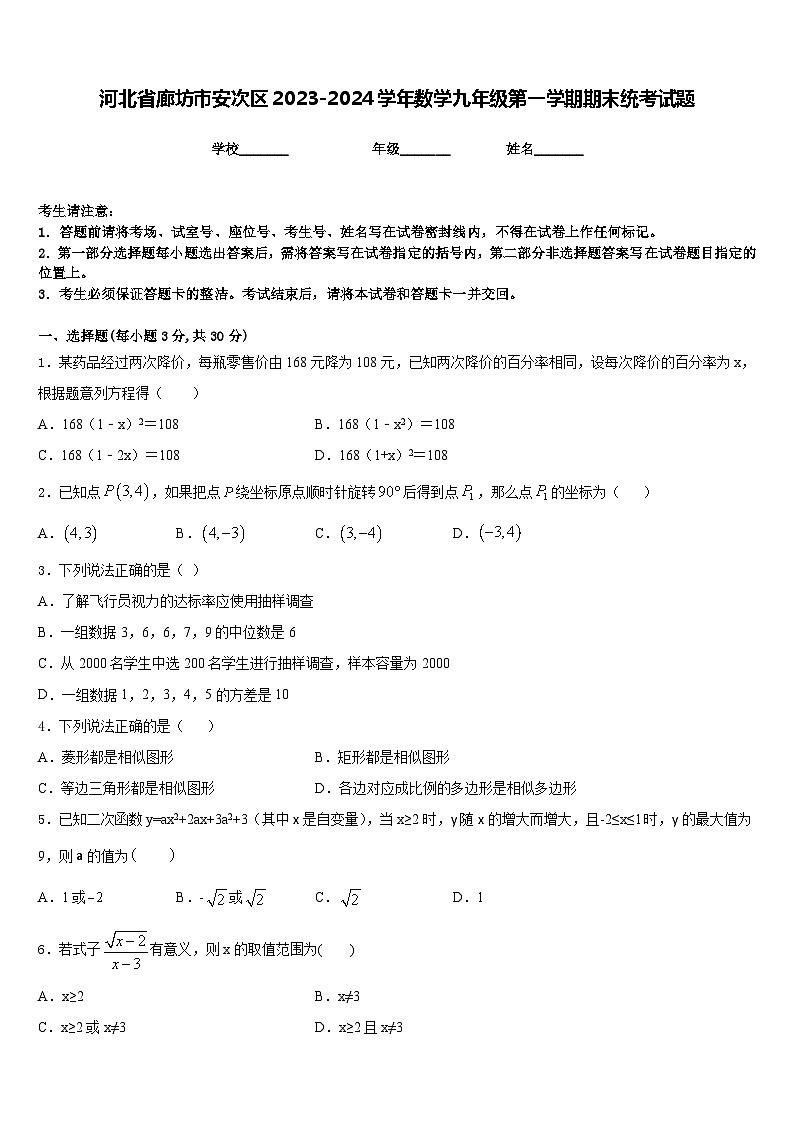 河北省廊坊市安次区2023-2024学年数学九年级第一学期期末统考试题含答案01