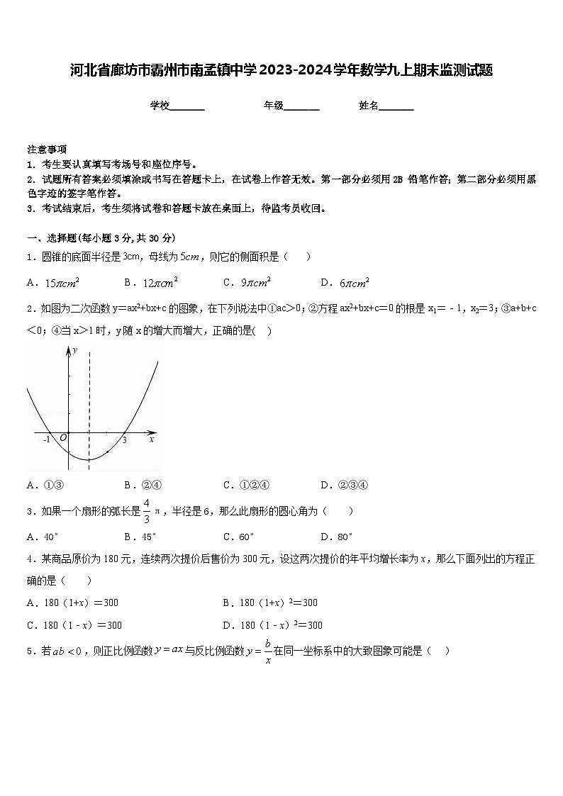 河北省廊坊市霸州市南孟镇中学2023-2024学年数学九上期末监测试题含答案01