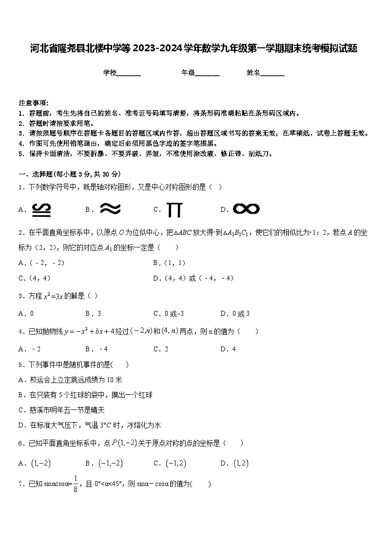 河北省隆尧县北楼中学等2023-2024学年数学九年级第一学期期末统考模拟试题含答案01