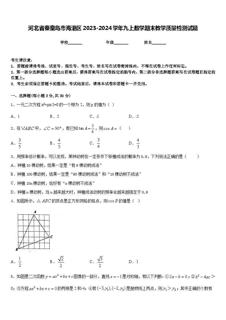 河北省秦皇岛市海港区2023-2024学年九上数学期末教学质量检测试题含答案01