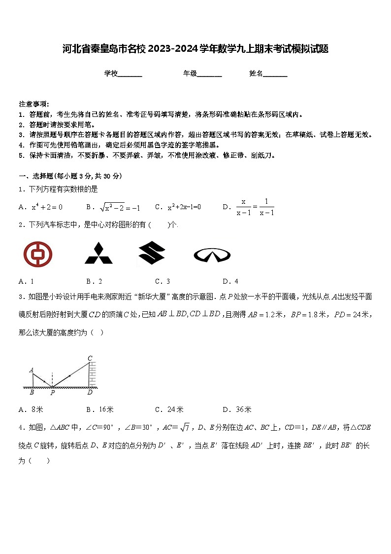 河北省秦皇岛市名校2023-2024学年数学九上期末考试模拟试题含答案01