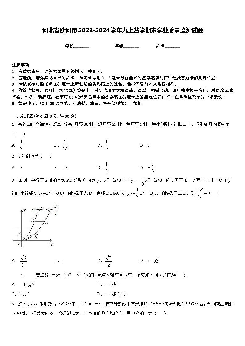 河北省沙河市2023-2024学年九上数学期末学业质量监测试题含答案第1页