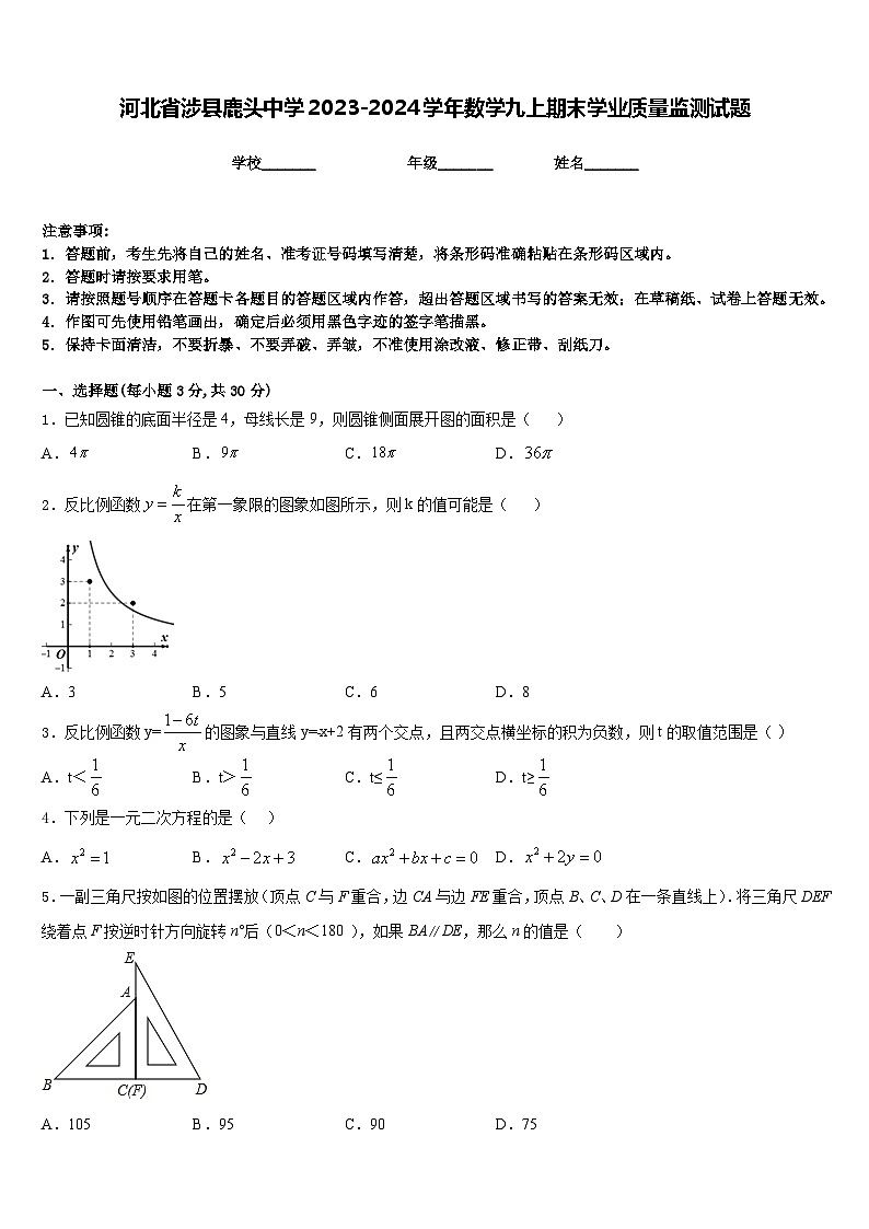 河北省涉县鹿头中学2023-2024学年数学九上期末学业质量监测试题含答案第1页