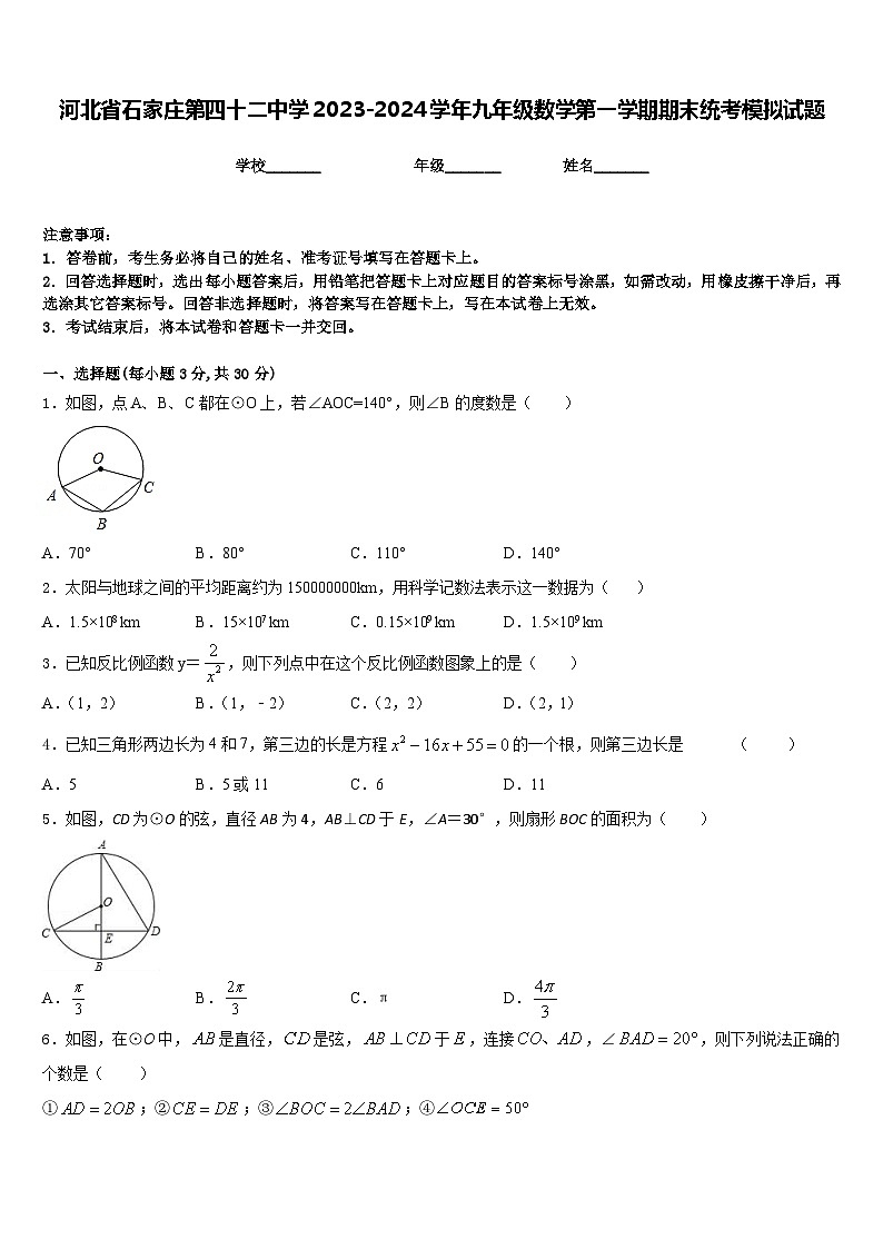 河北省石家庄第四十二中学2023-2024学年九年级数学第一学期期末统考模拟试题含答案第1页